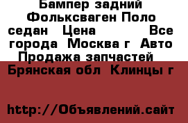Бампер задний Фольксваген Поло седан › Цена ­ 5 000 - Все города, Москва г. Авто » Продажа запчастей   . Брянская обл.,Клинцы г.